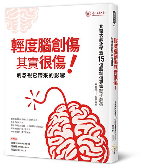 輕度腦創傷其實很傷！ 別忽視它帶來的影響讀書共和國網路書店