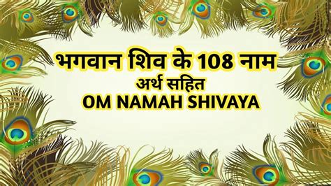 भगवान शिव के 108 नाम Bhagwan Shiv Ke 108 Naam 108 Names Of Lord