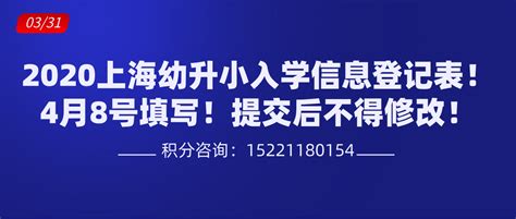 2020上海幼升小入学信息登记表！4月8号填写！提交后不得修改！部分