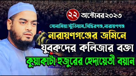 কুয়াকাটা হুজুরের হেদায়েতী বয়ান। হাফিজুর রহমান সিদ্দিকী ওয়াজ