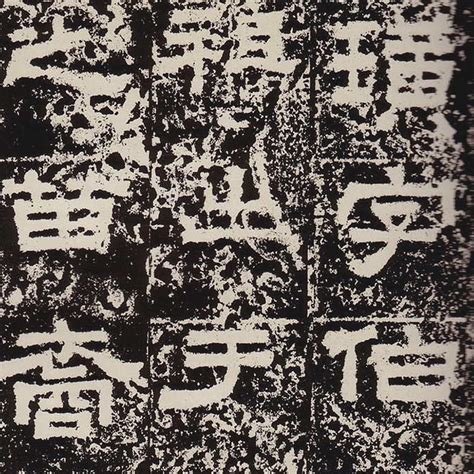 汉碑 鲜于璜碑 書法道 书法字帖墨迹碑帖作品高清欣赏