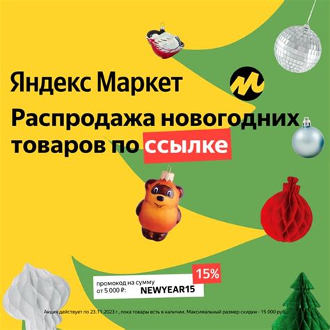 Яндекс Маркет — Распродажа новогодних товаров и скидка 15% для всех ...