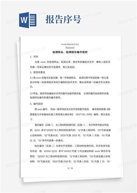 样品检测报告编号规则word模板下载编号lnzybpdm熊猫办公