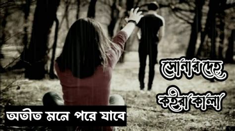 সোনার দেহ কইরা কালা। Sad Song 😭😭 Sonar Deho Koira Kala Banglasong