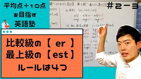 【中学英語】比較級[er]と最上級[est]のつけかた Youtube