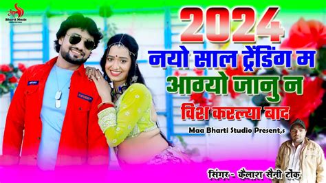 2024 नयो साल ट्रेडिंग म आग्यो जानु न विश करल्या बाद New Dj Song 2024