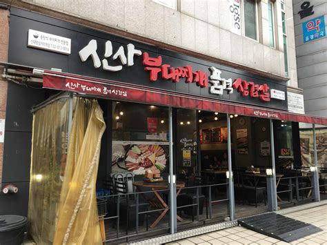 신사부대찌개품격삼겹살 신대방삼거리역점 신대방삼거리역 부대찌개 삼겹살 맛집 다이닝코드 빅데이터 맛집검색