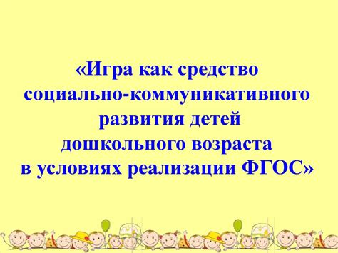 Игра как средство общения детей дошкольного возраста - презентация онлайн