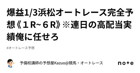 🚨爆益🚨1 3浜松オートレース完全予想《1r~6r》※連日の高配当実績🎯俺に任せろ💥｜予備校講師の予想屋kazuo 競馬・オートレース