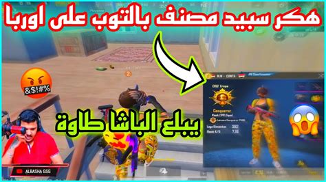 ببجي هكر سبيد مصنف بالتوب على اوربا 😱 يبلع الباشا سكواد البياتي طاوة 🤬🔥