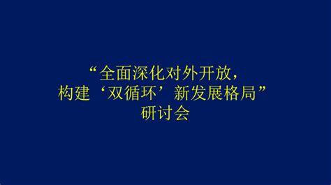 “全面深化对外开放，构建‘双循环’新发展格局”研讨会征文通知 经济