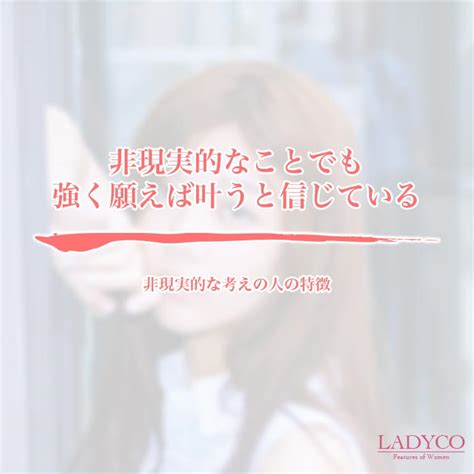 非現実的な考えの人の特徴 Ladyco