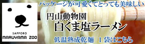 【楽天市場】札幌円山動物園白クマ塩ラーメン10食セット 大人気シロクマラーメン 【マツコさんも絶賛！白くま塩らーめん 】白熊塩ラーメンはギフト