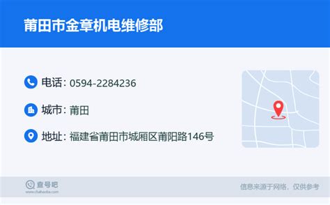 ☎️莆田市金章机电维修部：0594 2284236 查号吧 📞