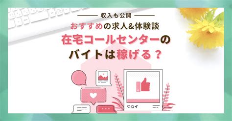 【体験談】在宅コールセンターのバイトは稼げる？おすすめ求人や体験談 在宅ワークを探そう【求人･募集中の仕事･バイト専門サイト】