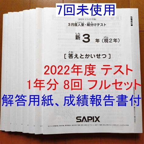 Sapixサピックス 2022年度 3年生 テスト 全8回分 フルセット 1年分 【new限定品】 Swimmainjp