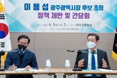 취재현장 광주기독단체연합회 이용섭 광주광역시장예비후보 초청 정책제안 및 간담회 개최 광주일등뉴스