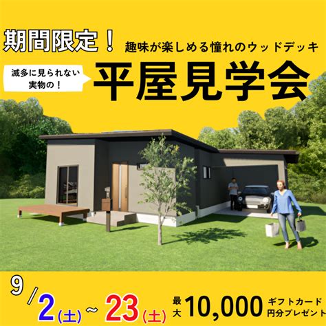 【大注目！】平屋完成見学会！ おしゃれでローコストな新築住宅オリナスホーム｜加古川・高砂・明石・姫路｜月々3万円台からの家づくり｜低価格