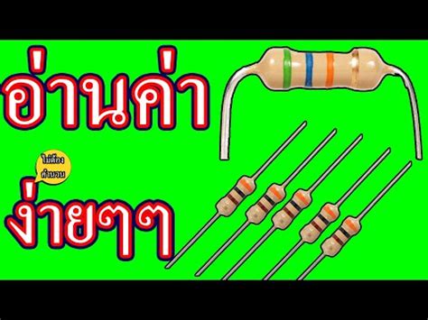 การดคา ตวตานทาน งายๆ ฉบบพงษ จนดา ไมตองคำนวนอะไรเลย เนอหา