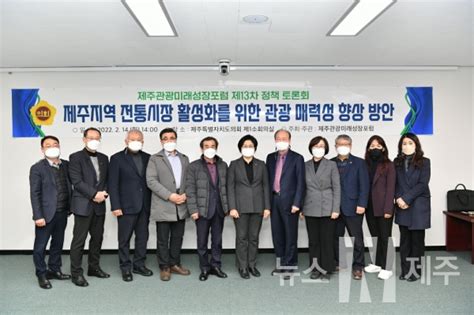 제13차 제주관광 미래성장 포럼제주지역 전통시장 활성화를 위한 관광 매력성 향상 방안 정책 토론회 뉴스n제주