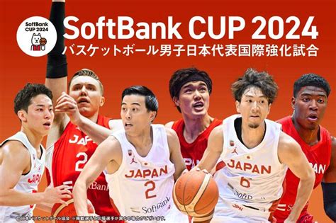 バスケットボール男子日本代表がアツい！ 国際強化試合「softbank Cup 2024」の見どころはここだ！ Itをもっと身近に