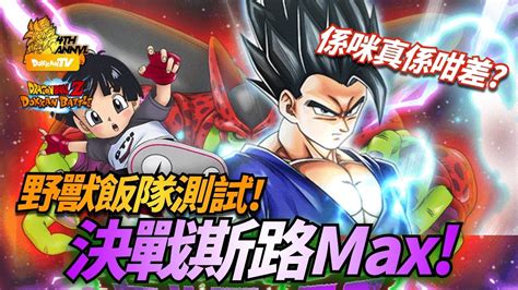 DokkanBattle 龍珠爆烈激戰 決戰斯路MAX 係唔係真係咁差 野獸飯隊測試 決戰斯路Max YouTube