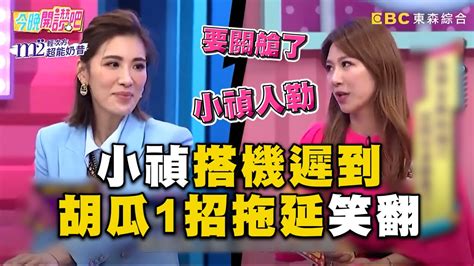 佩甄爆小禎遲到趕飛機超心急！轉頭看胡瓜1招拖延笑翻 Youtube