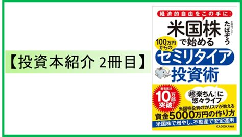 【投資本紹介 2冊目】～米国株で始めるセミリタイア投資術～ 夫婦の生き方