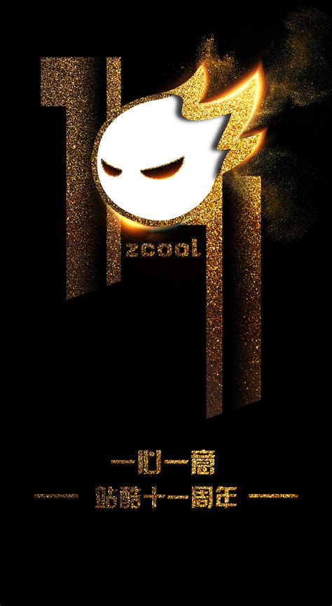 1心1意爱设计——站酷11周年贺图创作双十一小kan 站酷zcool