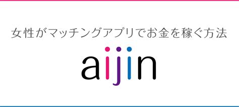 マッチングアプリでお金を稼ぐコツ！アプリの使い方から交渉テクまで