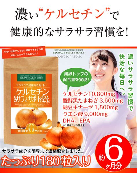 【楽天市場】ケルセチン 10800mg 黒たまねぎ 高配合 大容量 約6ヶ月分 納豆キナーゼ Dha 黒たまねぎ クエン酸 サプリ