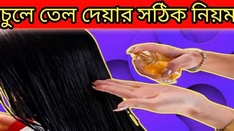 চুলে তেল দেয়ার নিয়ম How To Oiling Hair For Hair Growth Youtube