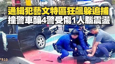 通緝犯藝文特區狂飆躲追捕 撞警車釀4警受傷1人腦震盪｜社會｜拒檢｜警匪追逐 Youtube