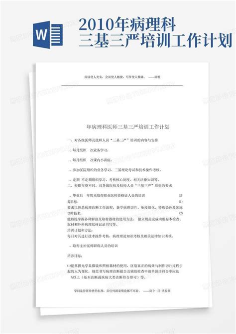 2010年病理科三基三严培训工作计划word模板下载编号qdmyjvyy熊猫办公