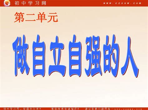 《走向自立人生 自己的事自己干》课件751张ppt人教版七年级下word文档在线阅读与下载无忧文档