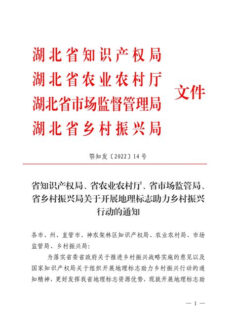 湖北省知识产权局、省农业农村厅、省市场监管局、省乡村振兴局关于开展地理标志助力乡村振兴行动的通知文库 报告厅