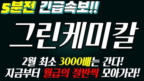 그린케미칼 5분전 긴급속보 최소 3000배는 간다 지금부터 월급의 절반씩 모아가라 Youtube