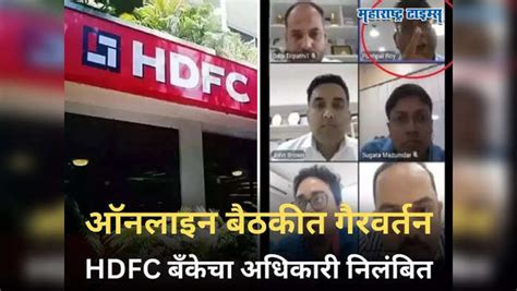 Hdfc Bank Officer Abuse Junior In Online Meeting Lender Acts After