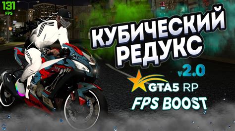 Redux gta 5 rp fps boost Кубический редукс для гта 5 рп majestic rp