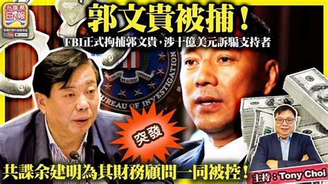 繁簡字幕 3 16 突發【郭文貴被捕！】fbi正式拘捕郭文貴，涉十億美元訴騙支持者，共諜余建明為其财務顧問一同被控！ 主持：tony Choi Youtube