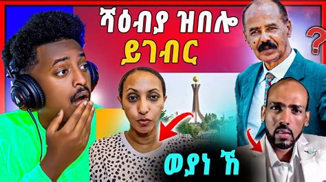 🛑ጉድድ ስማዕ ብስንኪ ሻዕብያ እዩ ኣብ ትግራይ ዝግበር ዘሎ ብዛዕባ ሃይማኖታ መልሲ ሂባ ናይዚ ሰሙን