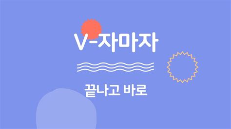 🇰🇷 V 자마자┃topikⅡ Korean Grammar Learning Korean Studying Korean💕