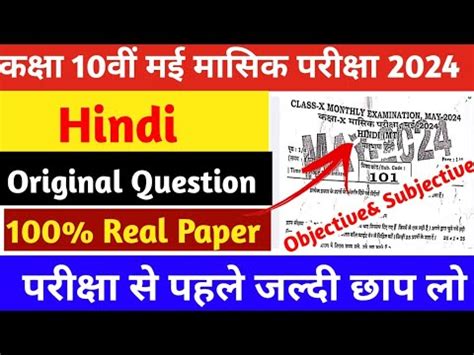 Class 10th Hindi May Monthly Exam Original Question Paper Answer 2024