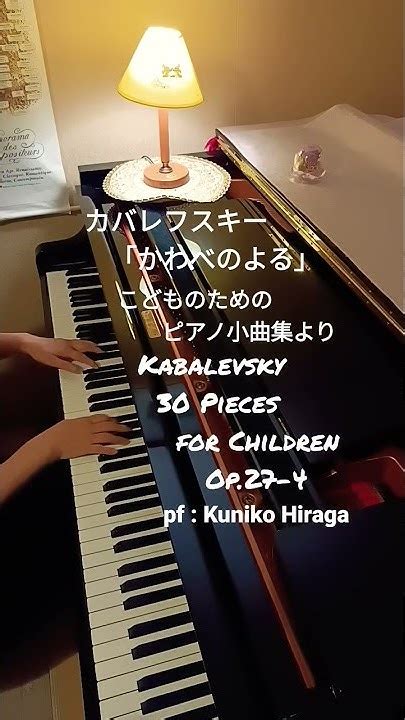 カバレフスキー「かわべのよる」こどものためのピアノ小曲集より Dkabalevsky Op27−4 “riverside” Nightpf