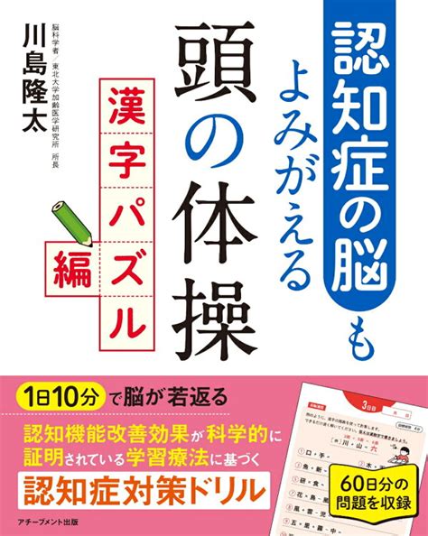 楽天ブックス 認知症の脳もよみがえる頭の体操 漢字パズル編 川島隆太 9784866431260 本