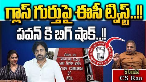 Election Commission Big Twist On Glass Symbol Pawan Kalyan Janasena