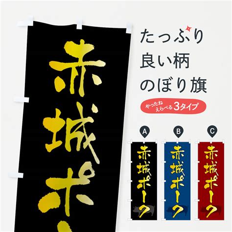 【楽天市場】【全国送料360円】 のぼり旗 赤城ポーク・ブランド豚のぼり Frhk ブランド肉 グッズプロ：グッズプロ