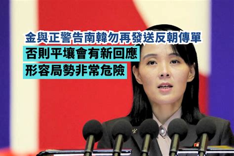 金與正警告南韓勿再發送反朝傳單並擴音喊話 否則平壤會有新回應