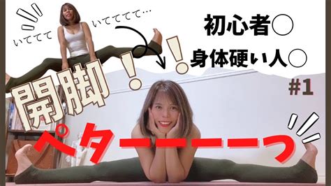 2週間で開脚できるようになる！ストレッチ（初心者 身体が硬い人 ）1 Youtube