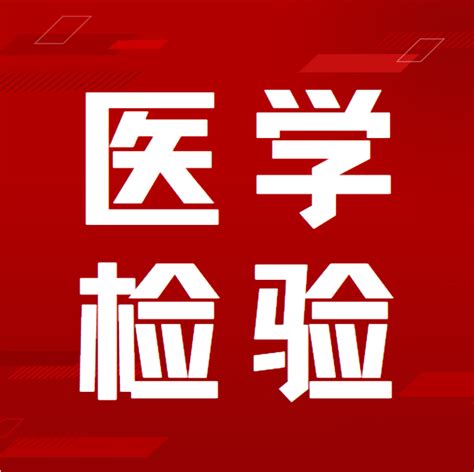 医学检验考生关心的百个热门问题解答，你想知道的全在这！ 知乎